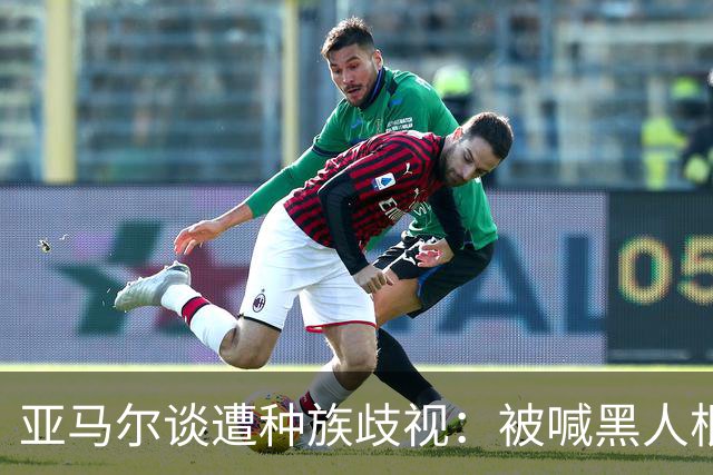 亚马尔谈遭种族歧视：被喊黑人根本不会刺痛我，我本身就是黑人